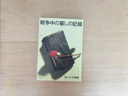 戦争中の暮しの記録