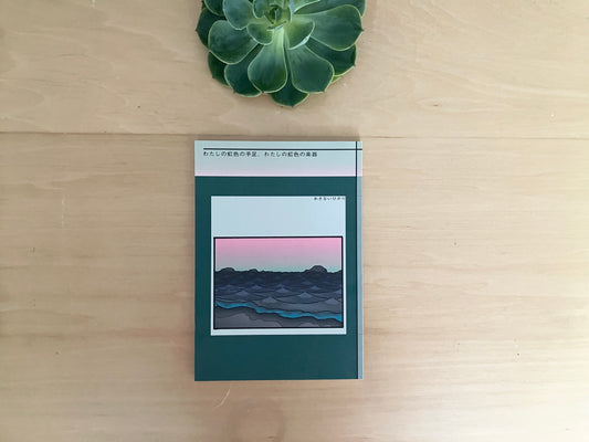 September Poetry - 小内光 - わたしの虹色の手足　わたしの虹色の楽器